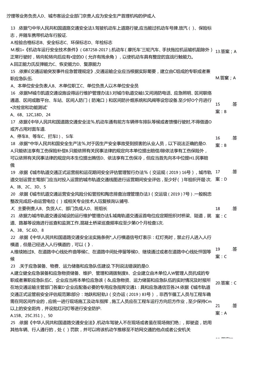 城市客运企业主要负责人和安全生产管理人员安全考核知识能力自测模拟题大全附答案.docx_第2页