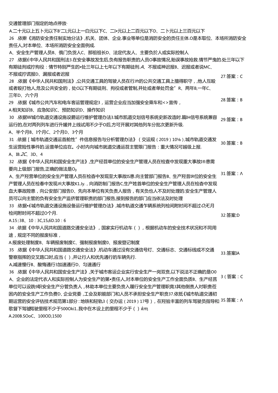 城市客运企业主要负责人和安全生产管理人员安全考核知识能力自测模拟题大全附答案.docx_第3页