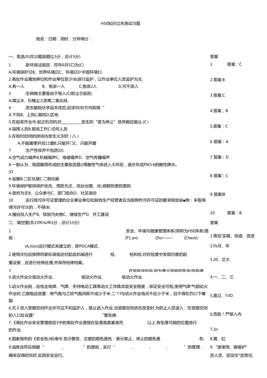 HSE知识过关测试习题.docx_第1页