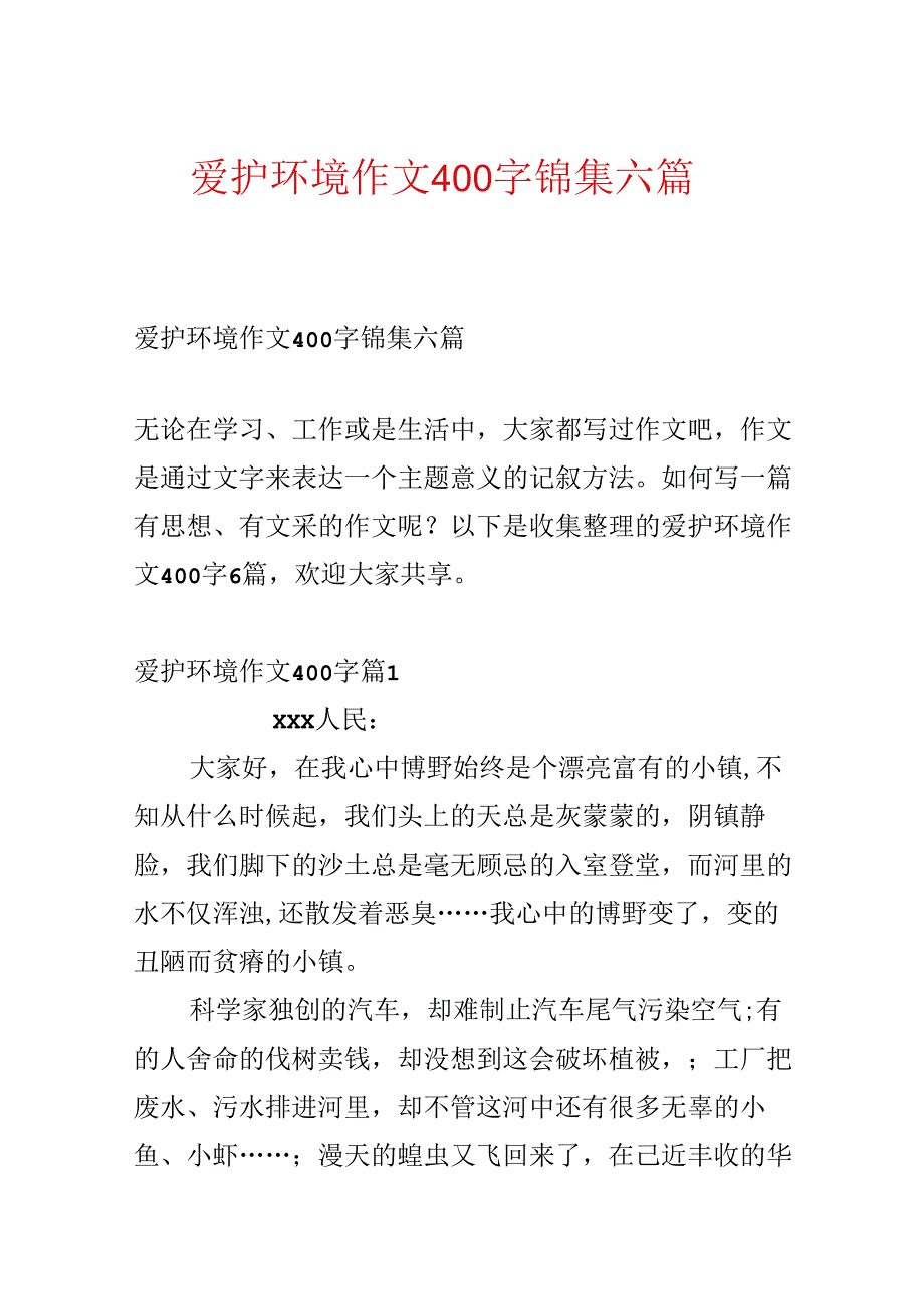 保护环境作文400字锦集六篇.docx_第1页