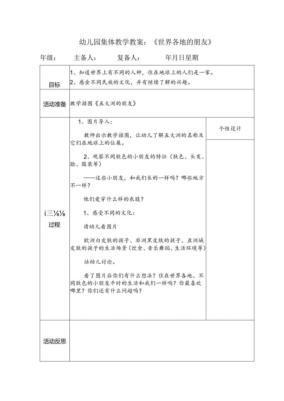 幼儿园集体教学教案：《世界各地的朋友》.docx_第1页