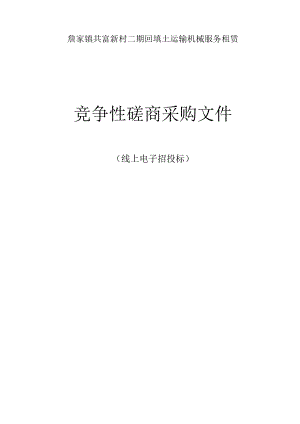 共富新村二期回填土运输机械服务租赁招标文件.docx