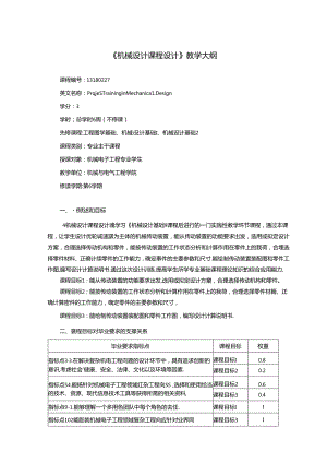 《机械设计课程设计》教学大纲.docx