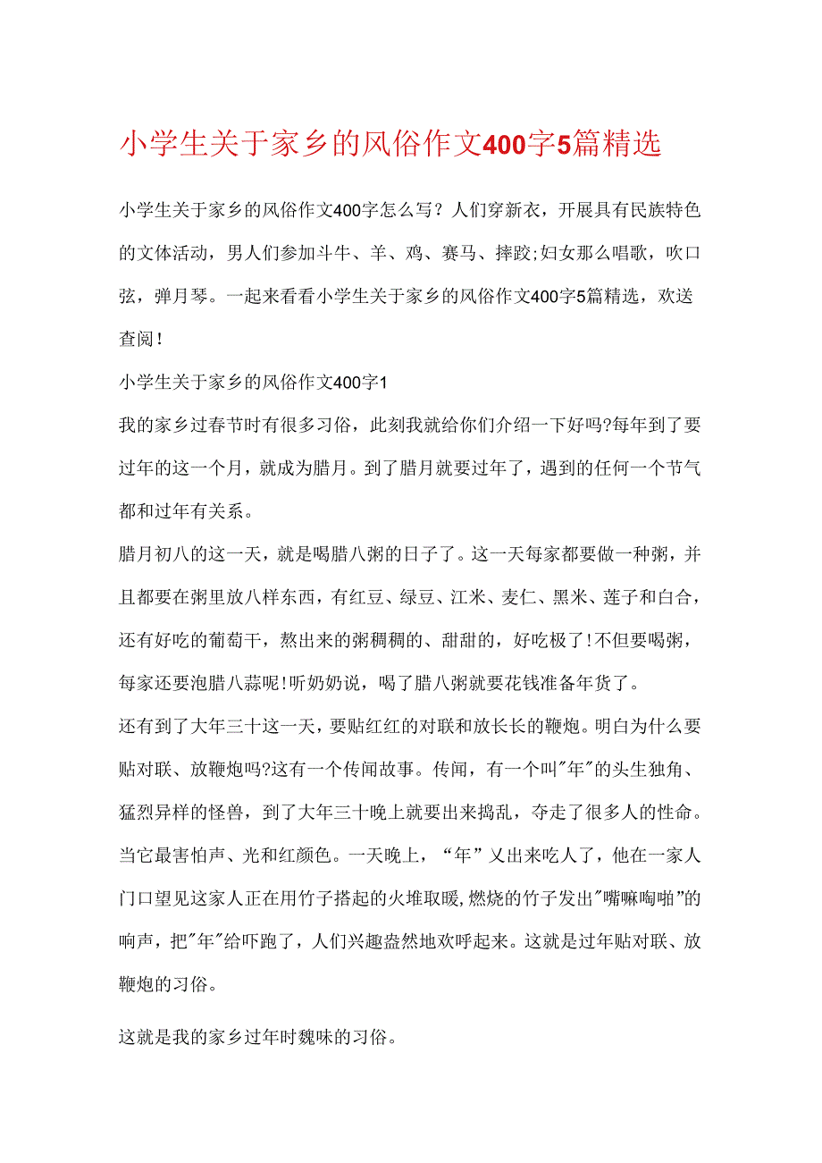 小学生关于家乡的风俗作文400字5篇精选.docx_第1页