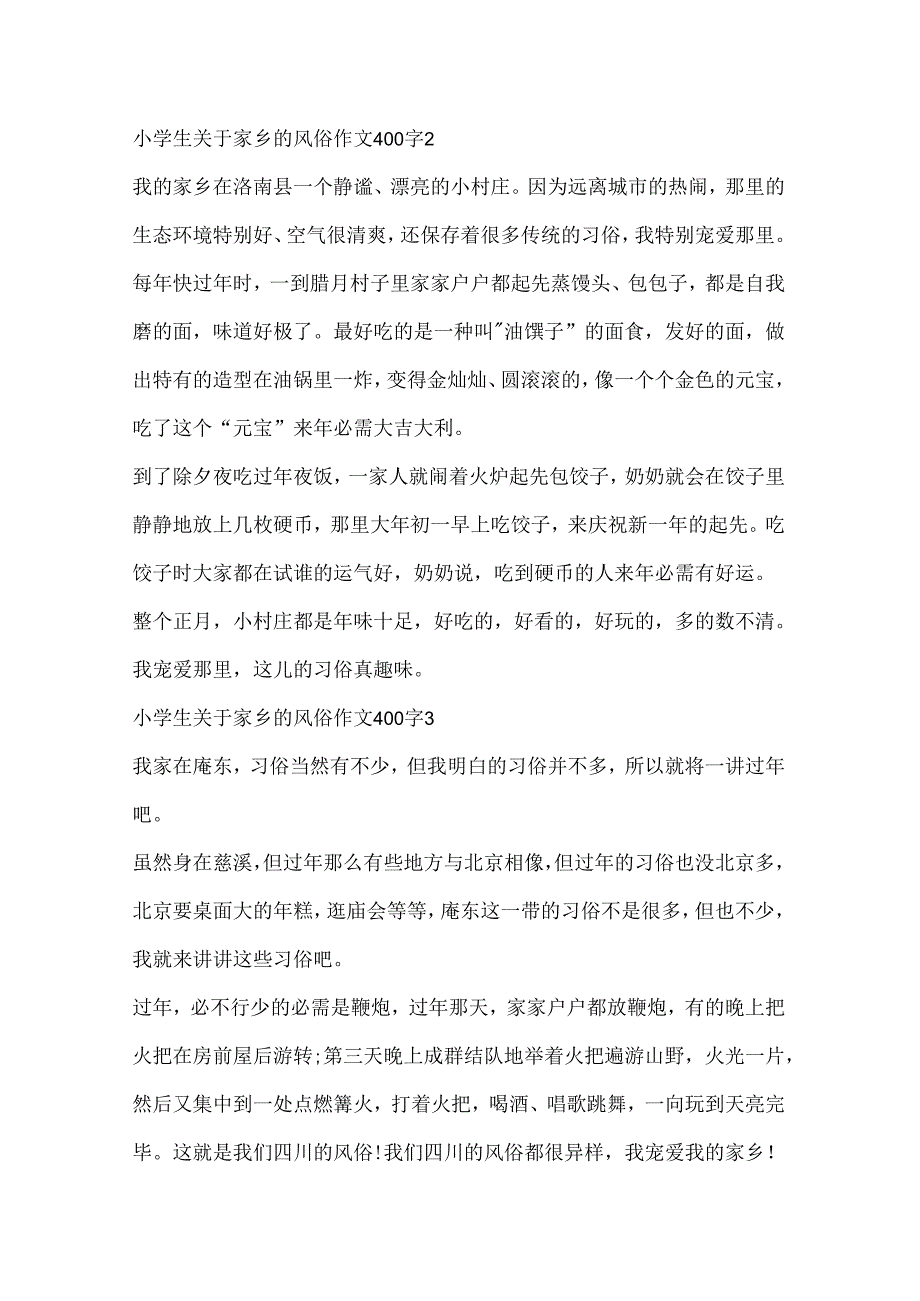 小学生关于家乡的风俗作文400字5篇精选.docx_第2页