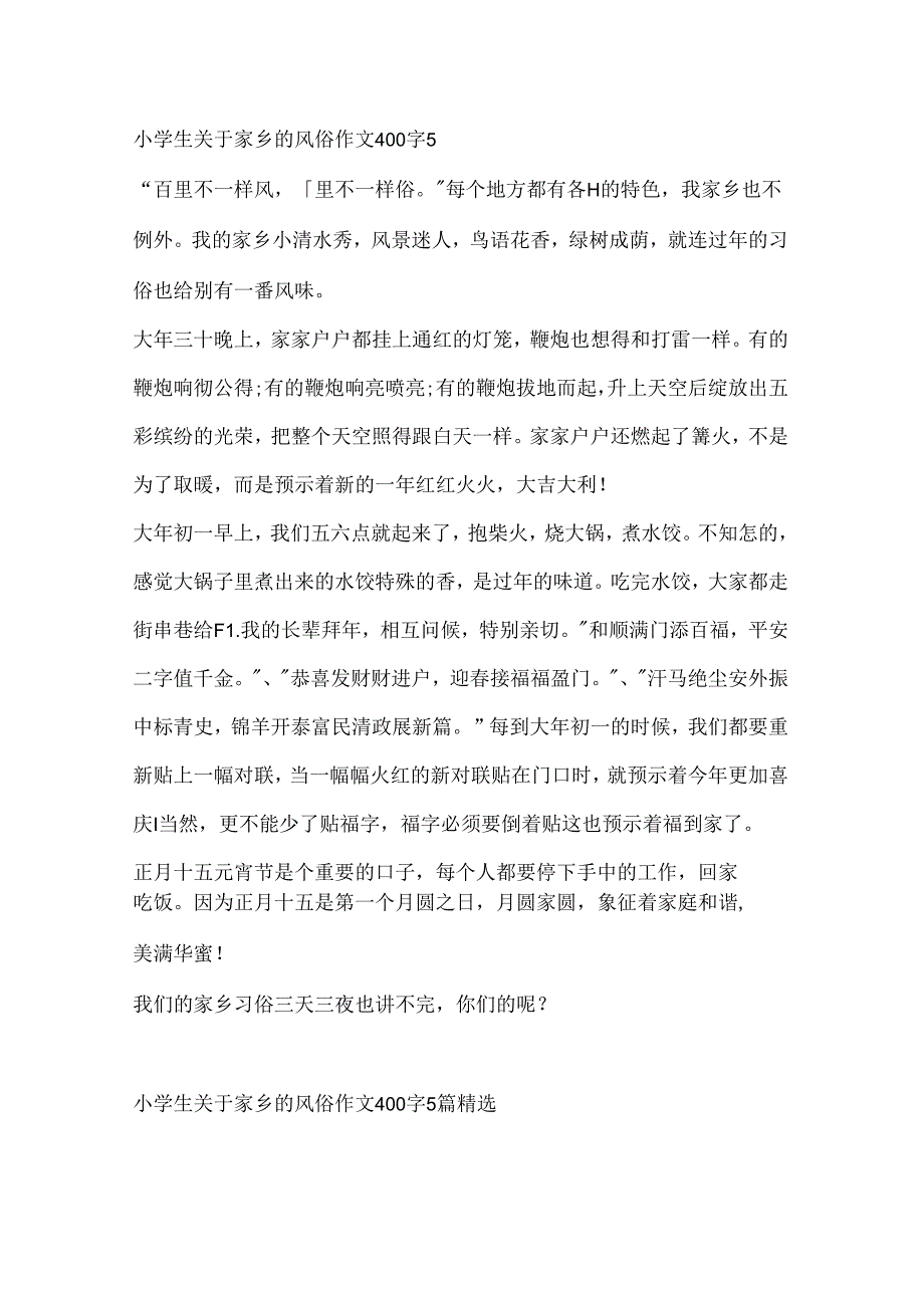 小学生关于家乡的风俗作文400字5篇精选.docx_第3页