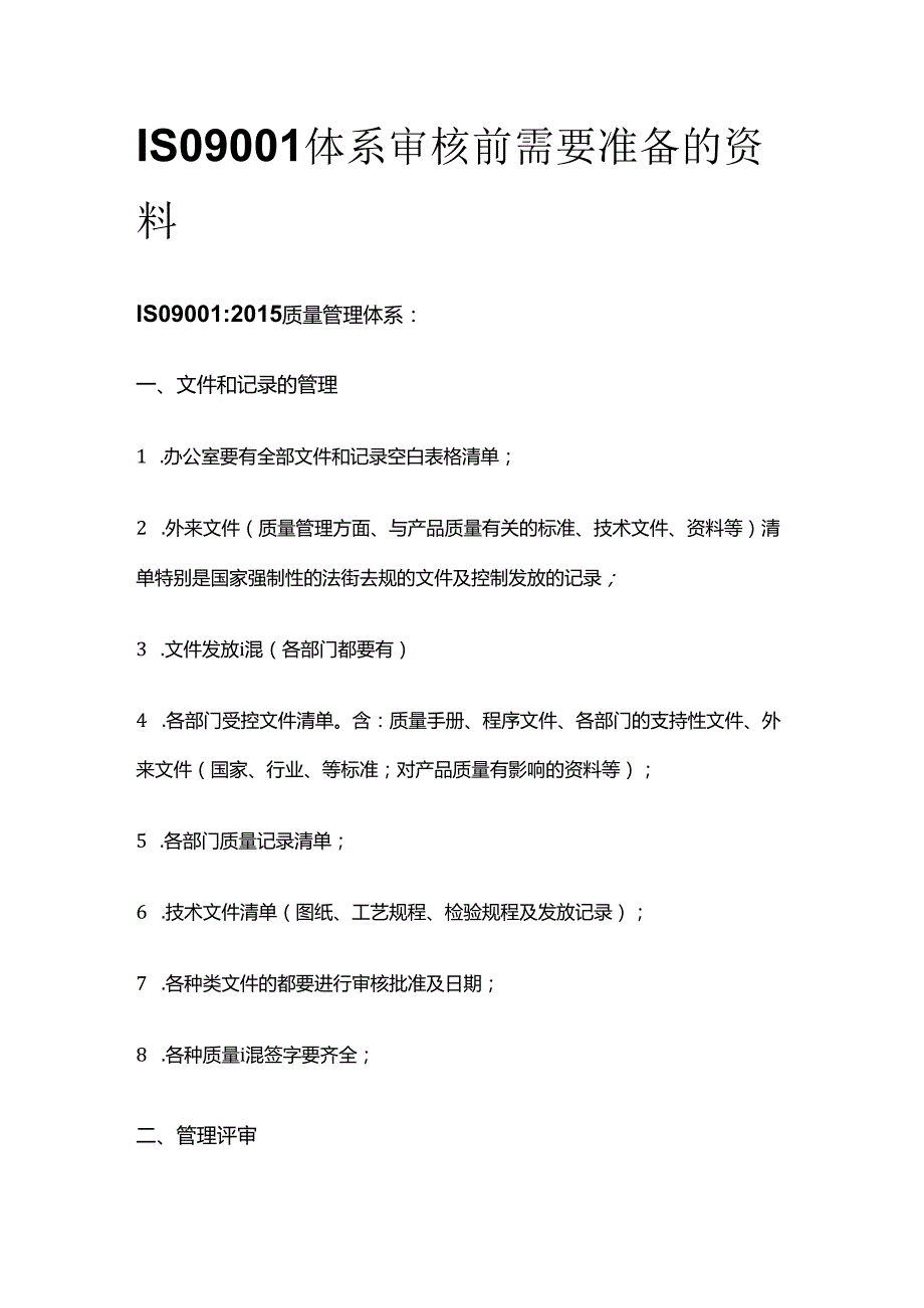 ISO9001体系审核前需要准备的资料全套.docx_第1页