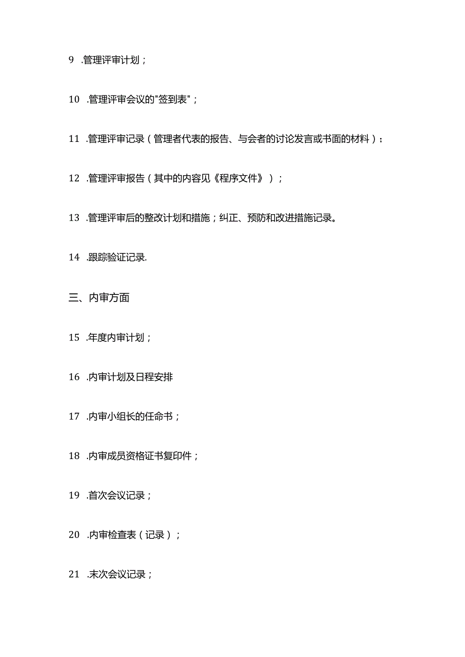 ISO9001体系审核前需要准备的资料全套.docx_第2页