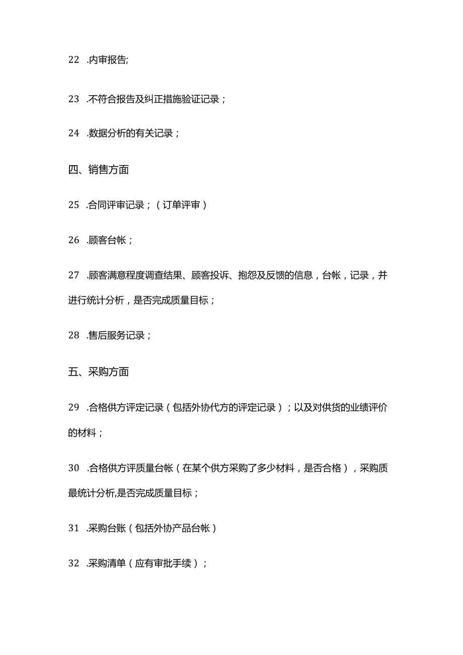 ISO9001体系审核前需要准备的资料全套.docx_第3页