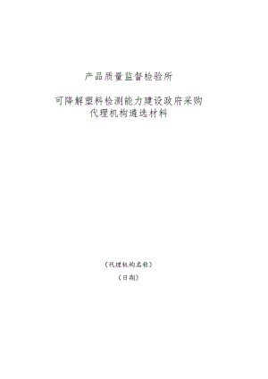 可降解塑料检测能力建设政府采购代理机构遴选材料.docx