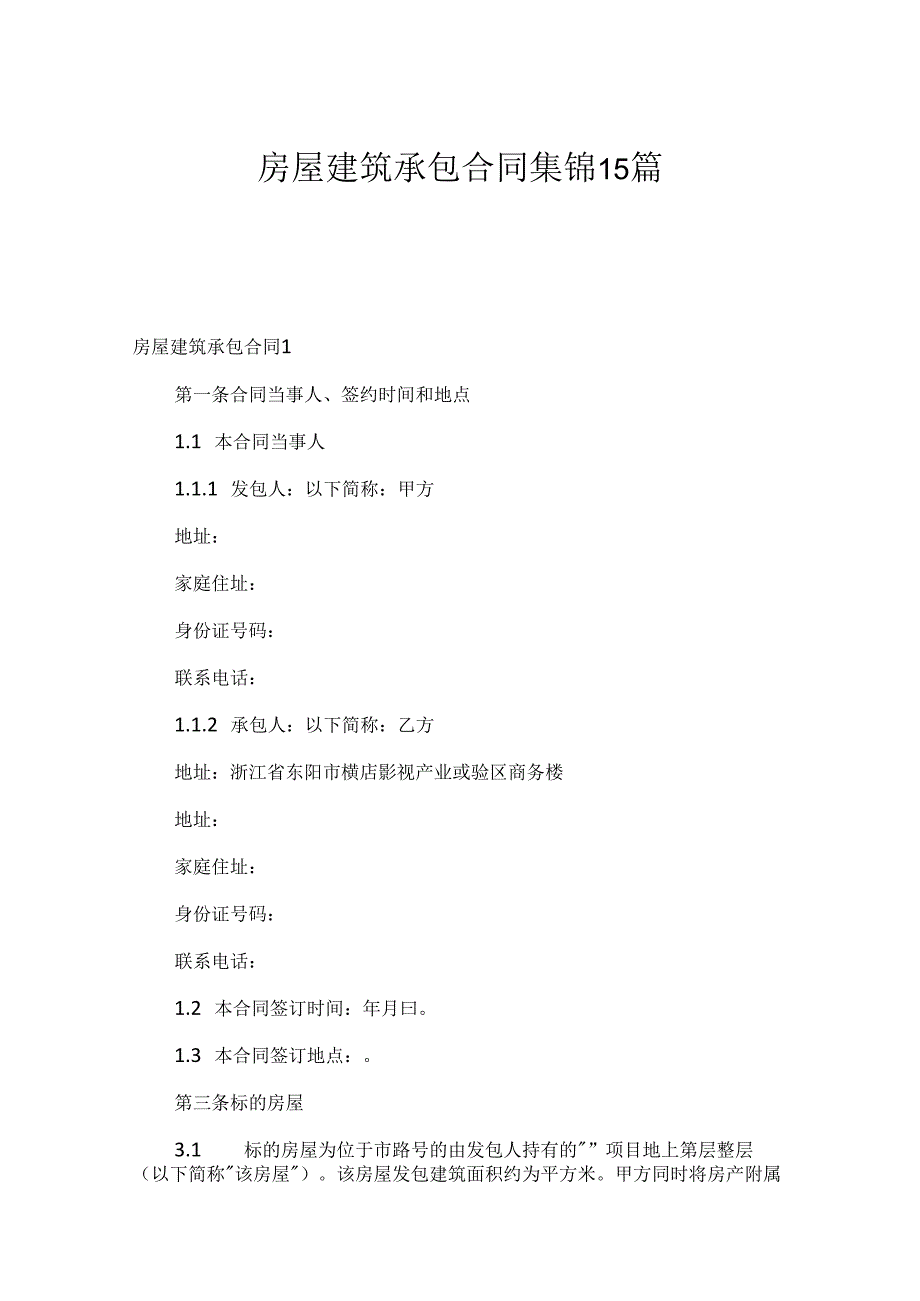 房屋建筑承包合同集锦15篇.docx_第1页
