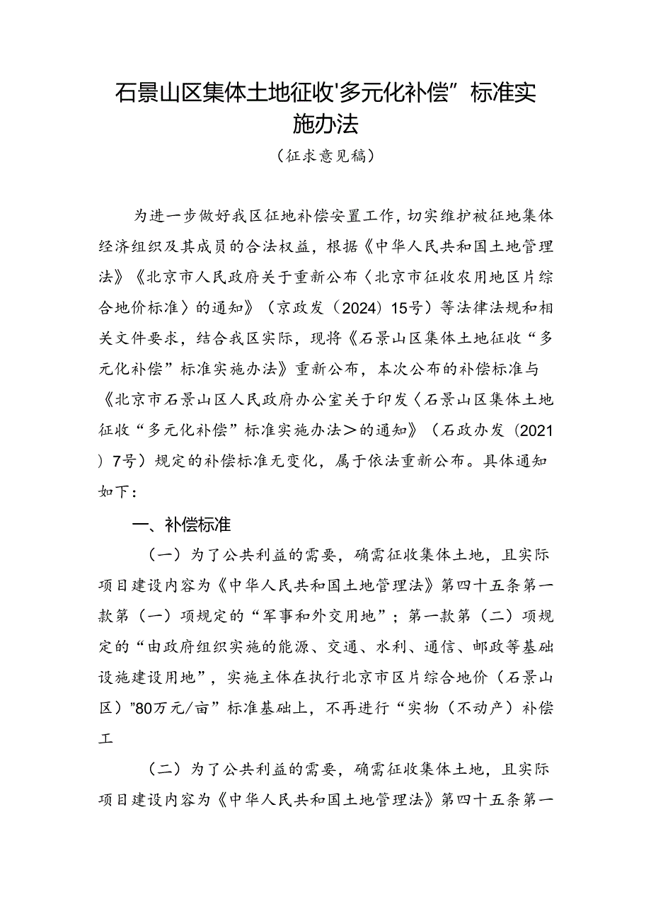 《石景山区集体土地征收“多元化补偿”标准实施办法（征求意见稿）》.docx_第1页