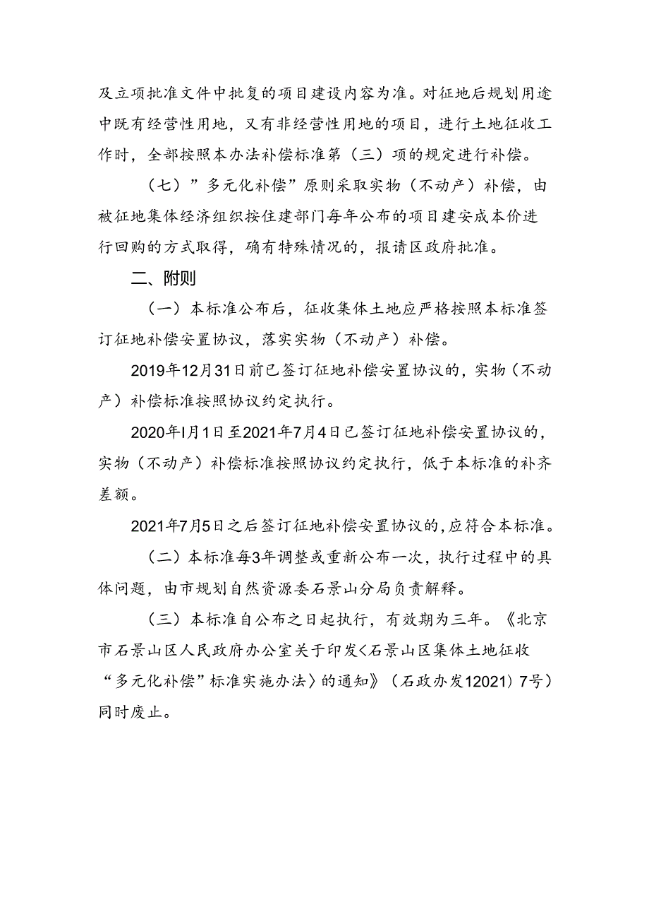 《石景山区集体土地征收“多元化补偿”标准实施办法（征求意见稿）》.docx_第3页