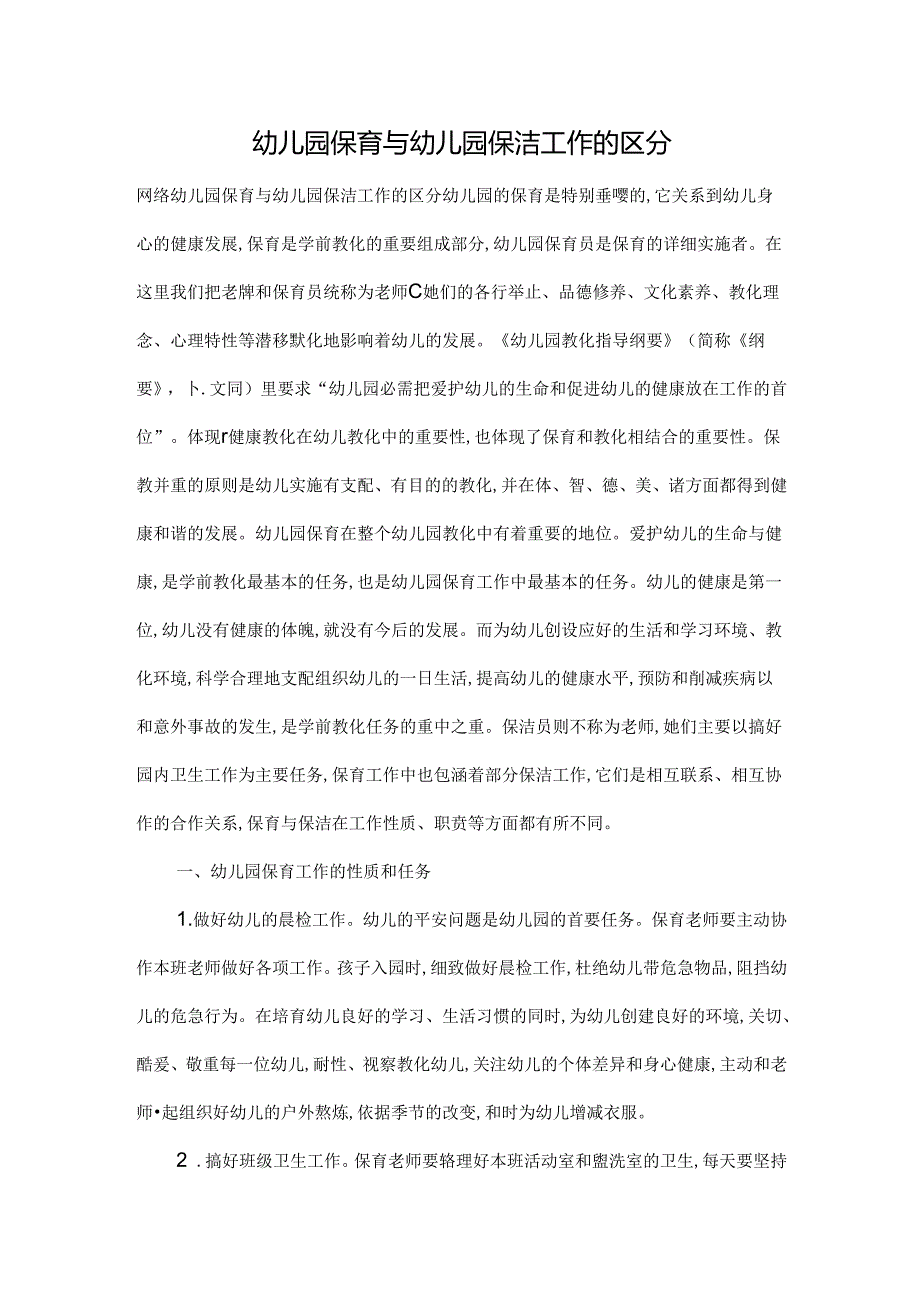 幼儿园保育与幼儿园保洁工作的区别.docx_第1页