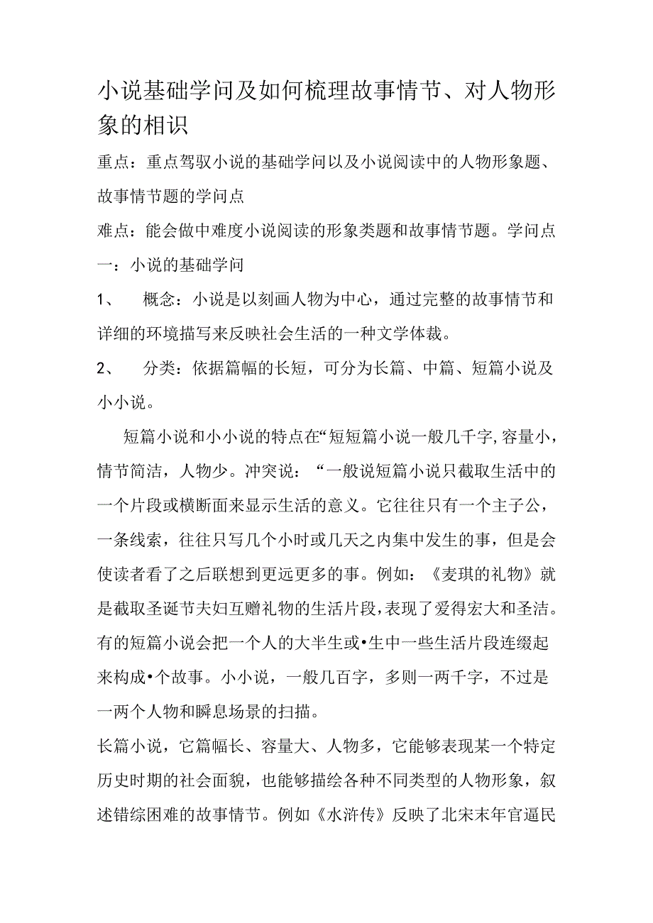 小说基础知识与如何梳理故事情节.docx_第1页