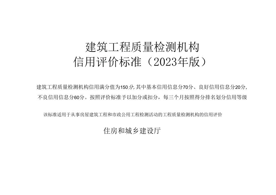 建筑工程质量检测机构 信用评价标准（2023年版）.docx_第1页