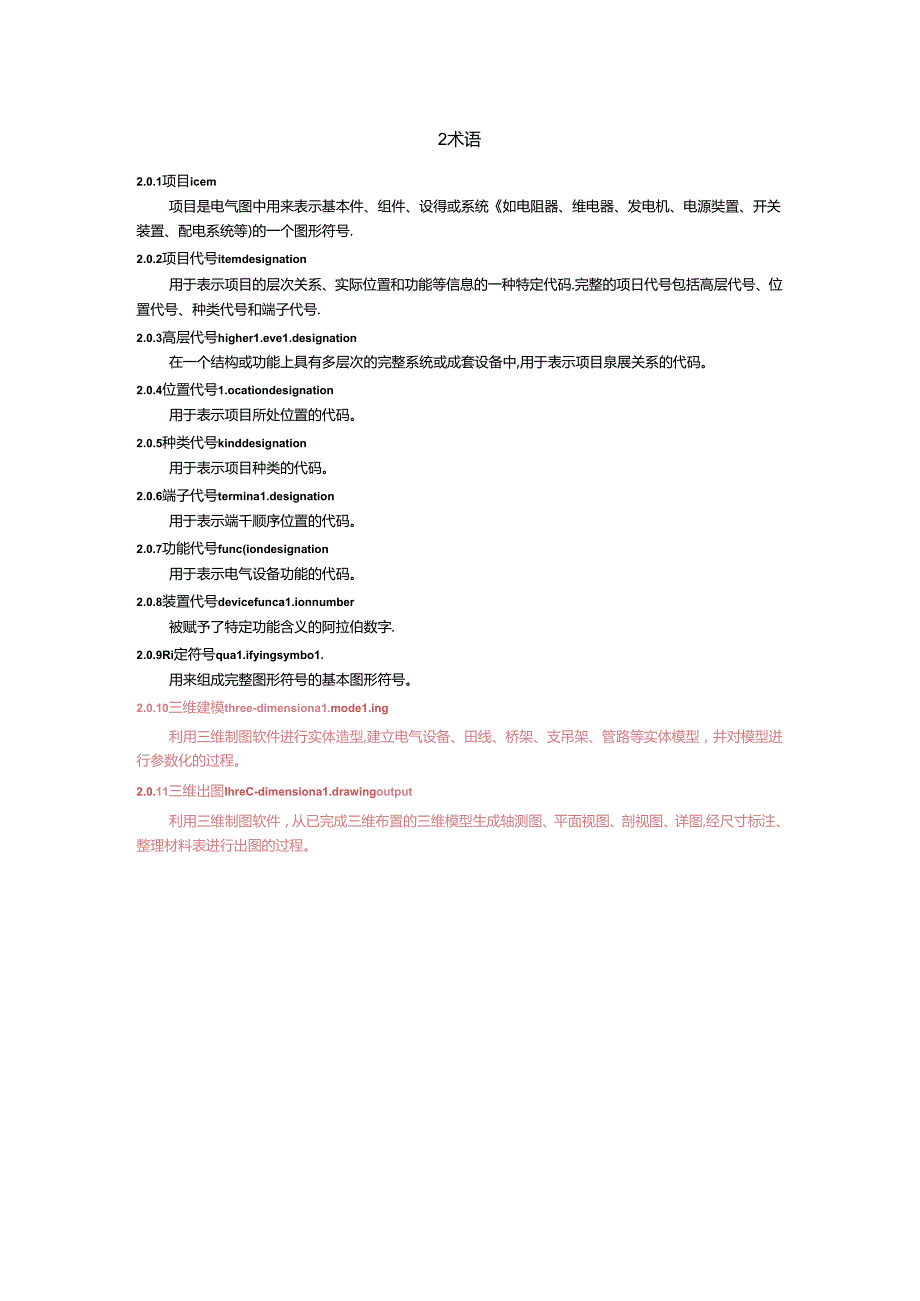 《水利水电工程制图标准 电气图》SL 73.5.docx_第3页