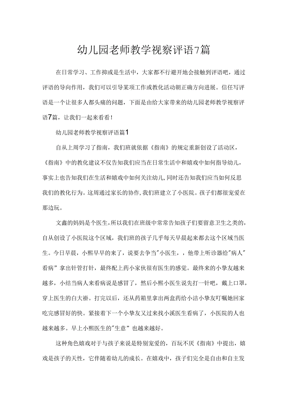 幼儿园教师教学观察评语7篇.docx_第1页