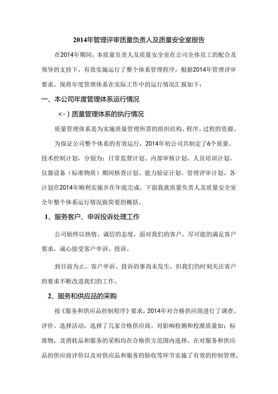 2014年管理评审质量负责人及质量安全室报告.docx_第1页