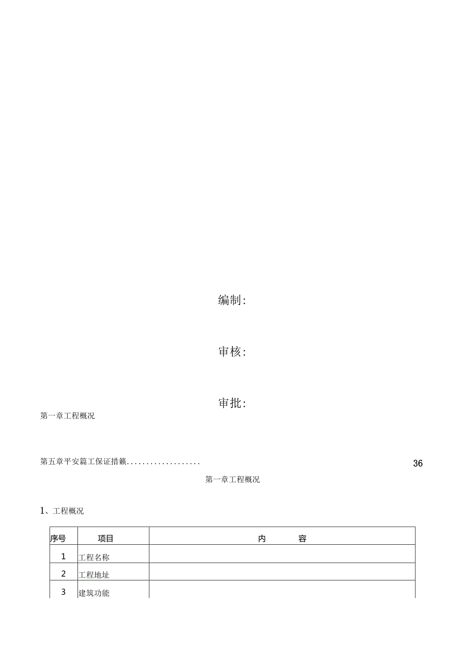 优秀钢结构厂房施工组织设计方案(技术标)-(36).docx_第3页