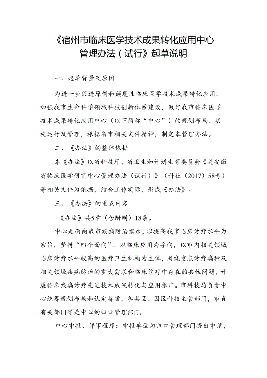 《宿州市临床医学技术成果转化应用中心管理办法（试行）》（征求意见稿）起草说明.docx_第1页