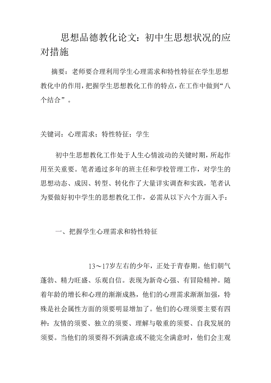 思想品德教育论文：初中生思想状况的应对措施.docx_第1页