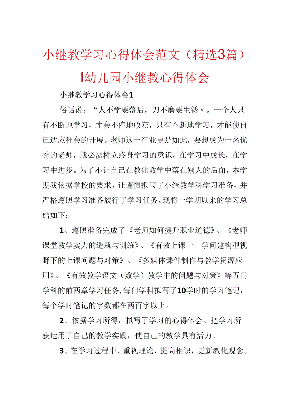 小继教学习心得体会范文（精选3篇）-幼儿园小继教心得体会.docx_第1页