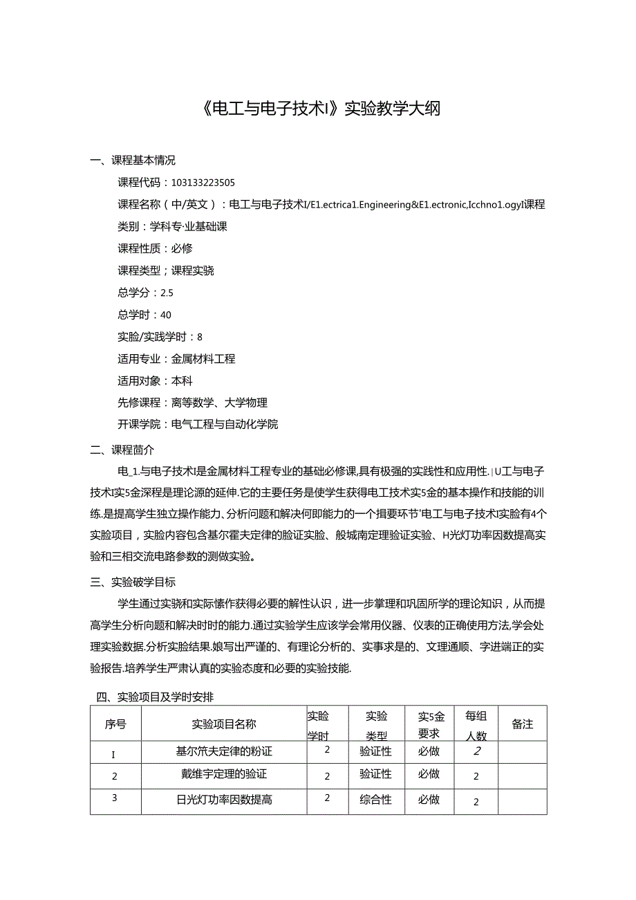 《电工与电子技术Ⅰ》实验教学大纲.docx_第1页