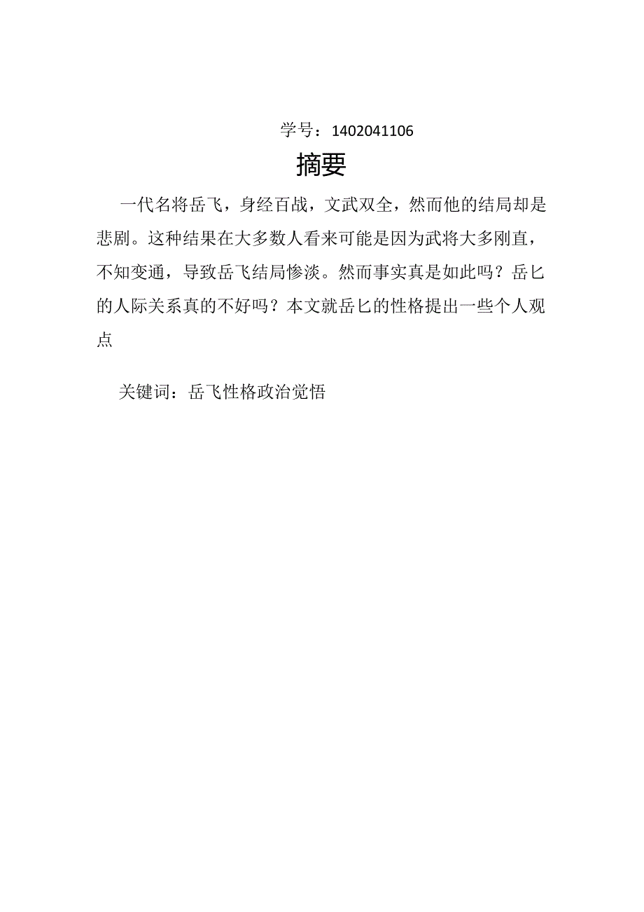 岳飞的性格分析.docx_第2页