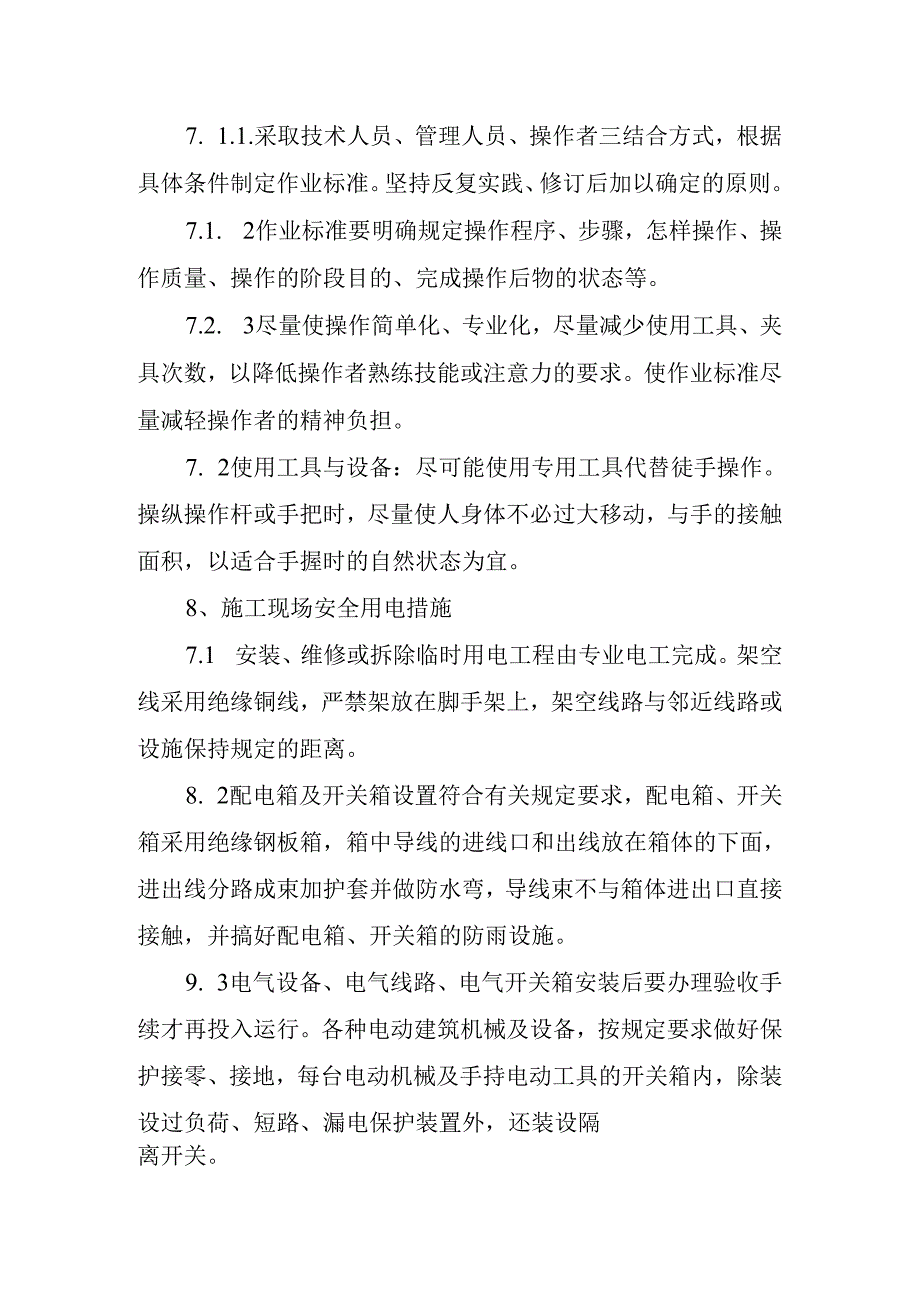 保障安全管理及具体实施措施.docx_第3页