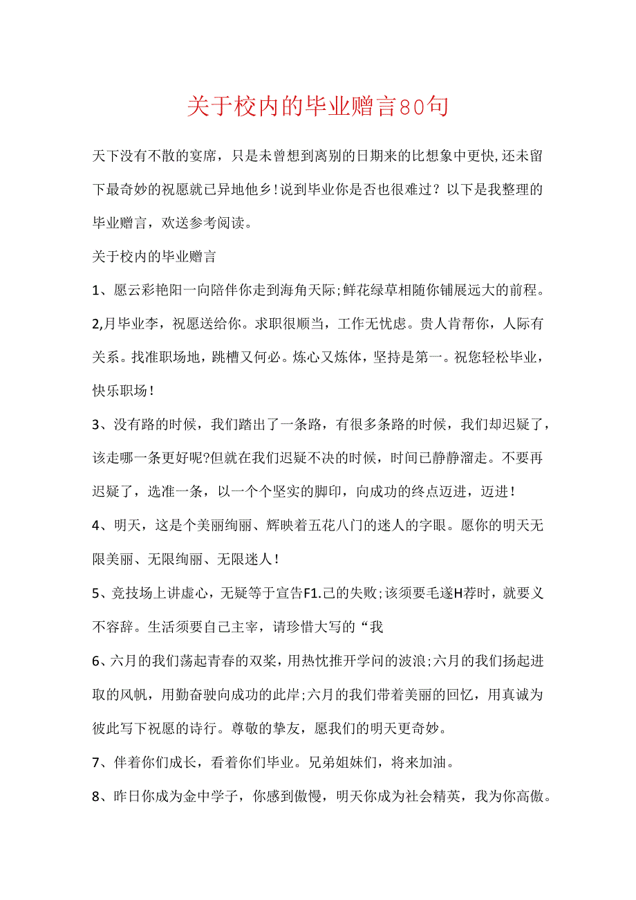 关于校园的毕业赠言80句.docx_第1页