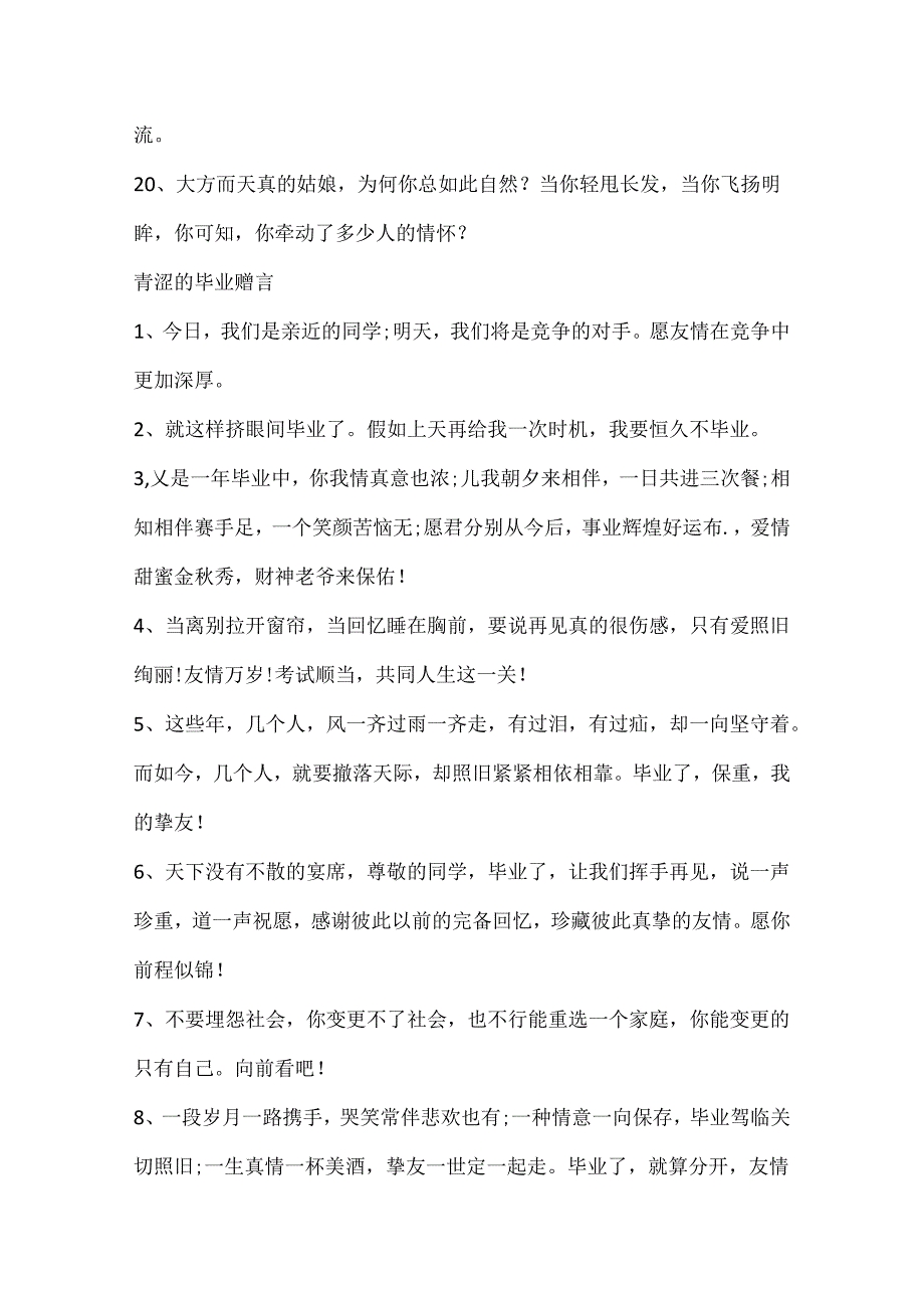 关于校园的毕业赠言80句.docx_第3页