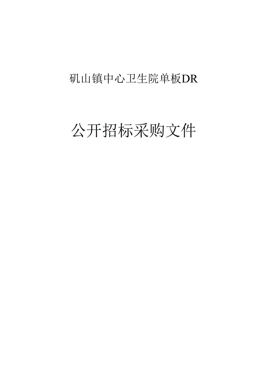 中心卫生院单板DR项目招标文件.docx_第1页