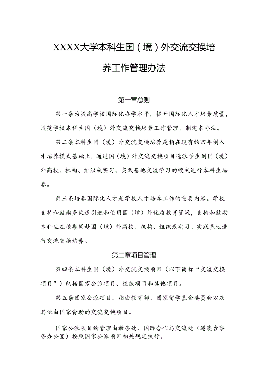 大学本科生国（境）外 交流交换培养工作管理办法.docx_第1页