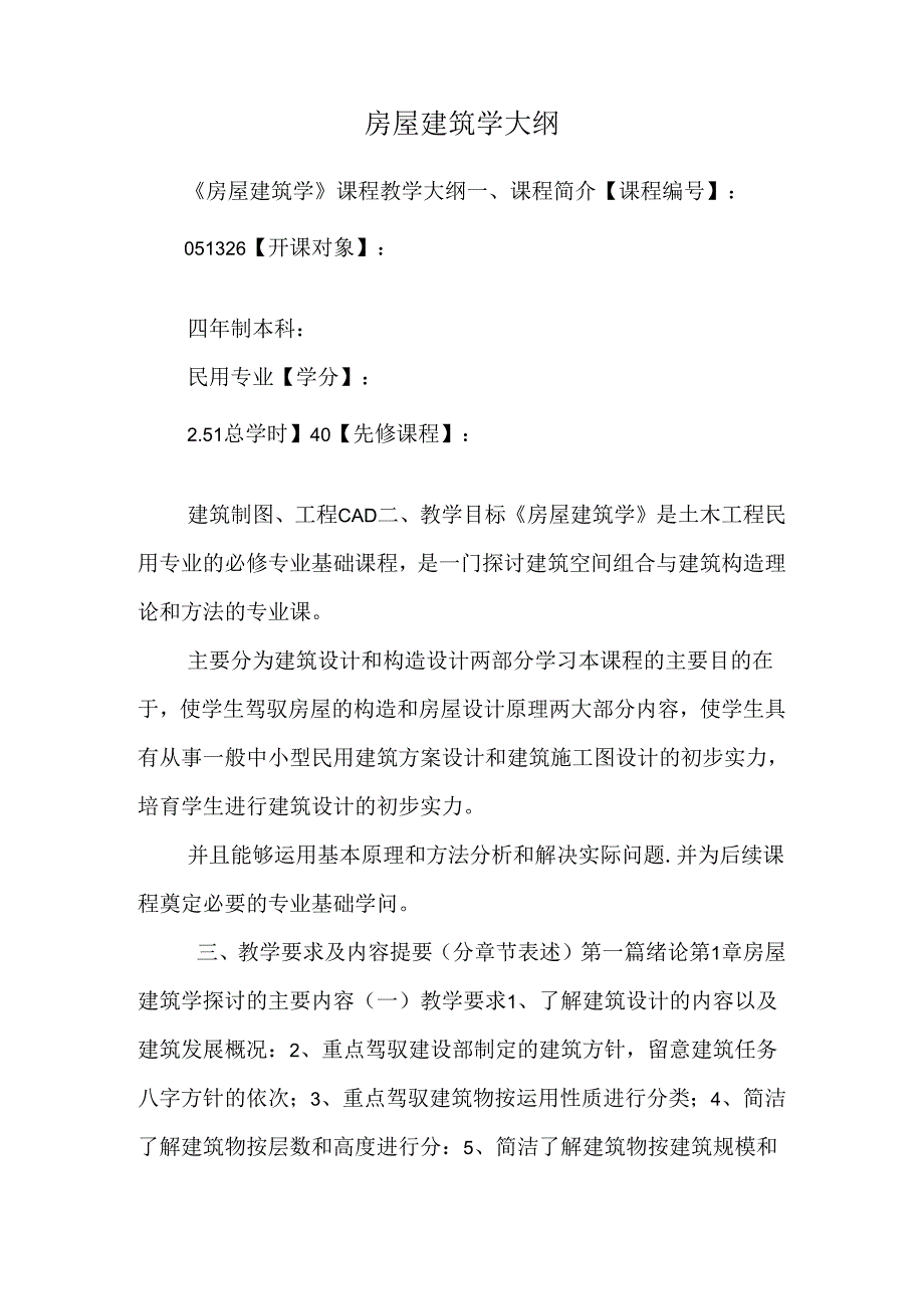 房屋建筑学大纲_0.docx_第1页