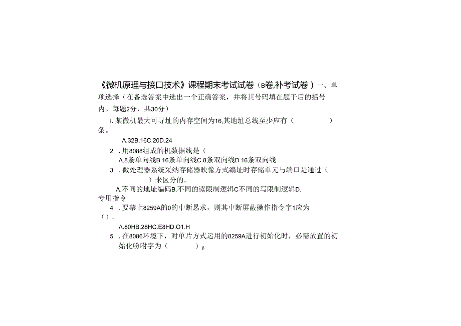 微机原理与接口技术考试试题及复习资料B.docx_第1页