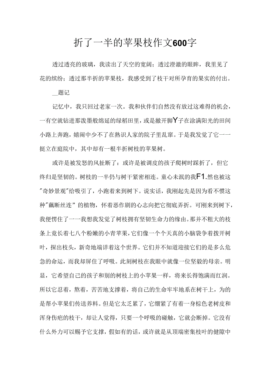 折了一半的苹果枝作文600字.docx_第1页