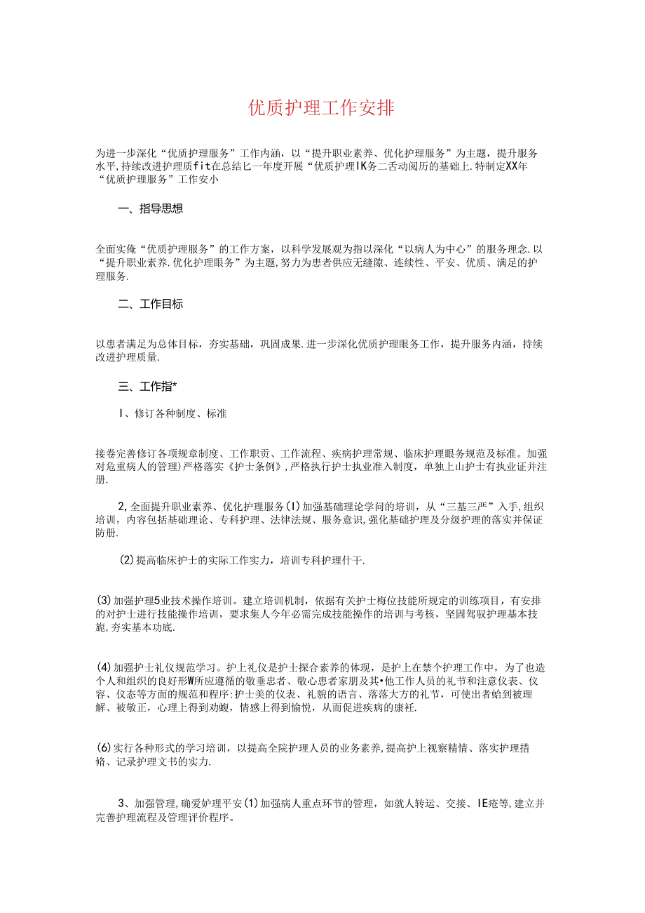 优质护理工作计划与优质护理服务工作计划汇编.docx_第1页