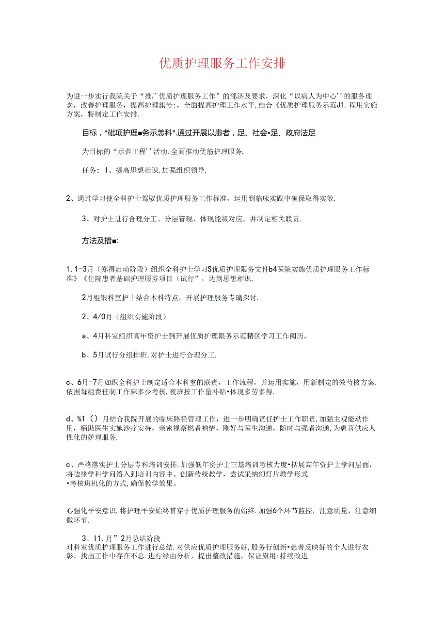 优质护理工作计划与优质护理服务工作计划汇编.docx_第3页