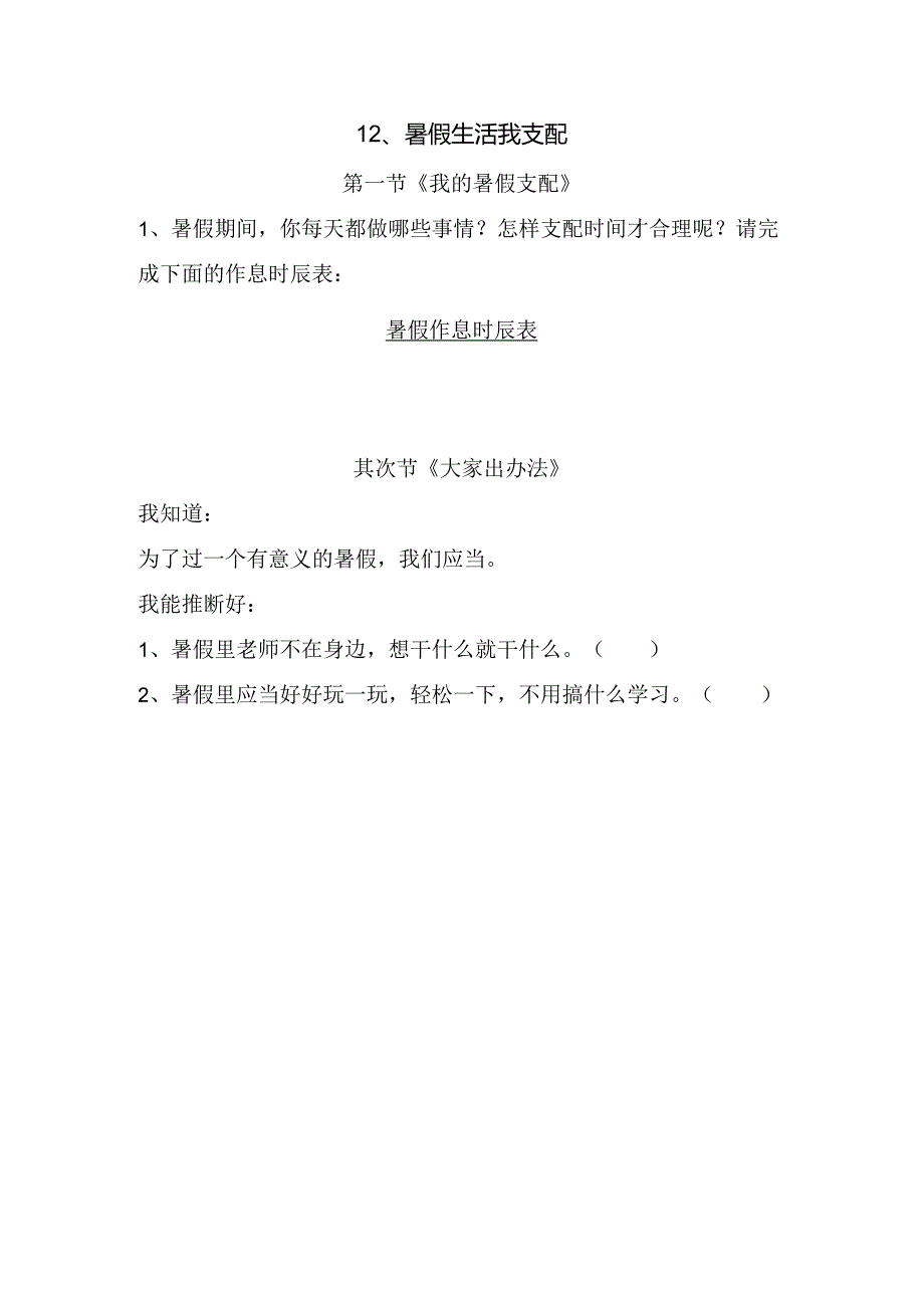 思想品德二年级下人教新课标第12课暑假生活我安排同步练习（无答案）.docx_第1页