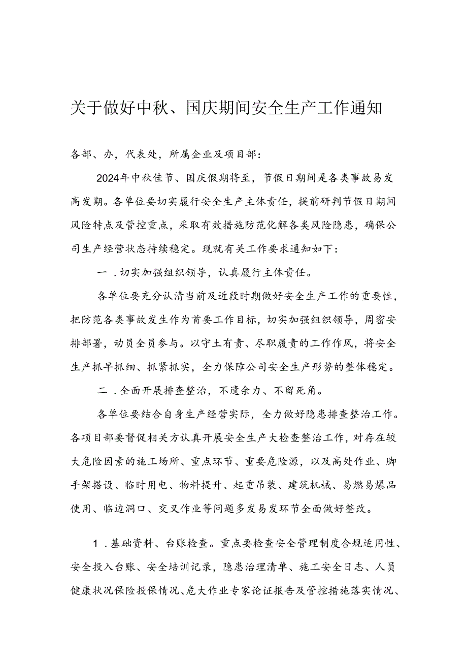 关于做好中秋、国庆节假日期间安全生产工作的通知.docx_第1页