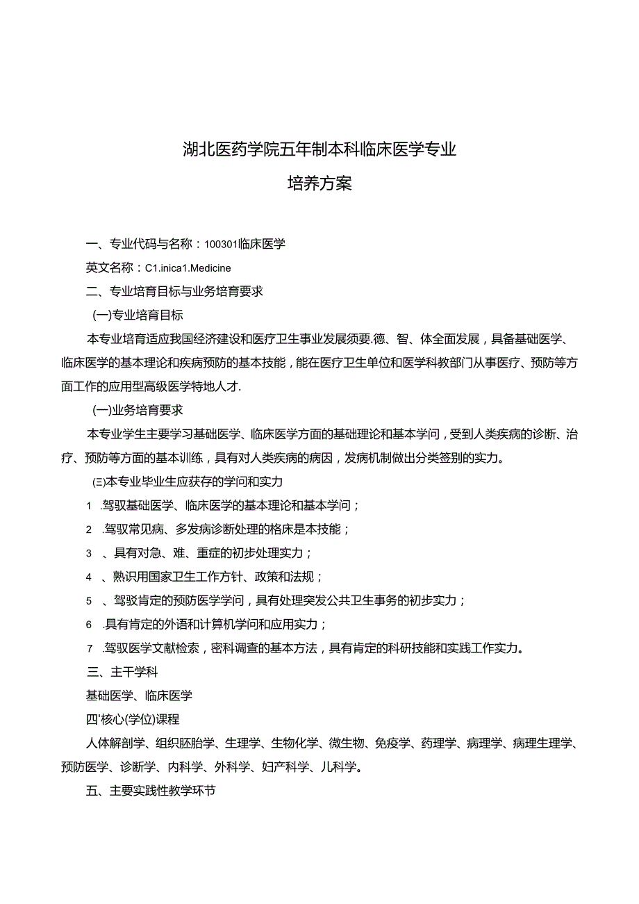 岳阳医学院五年制本科课程设置.docx_第1页