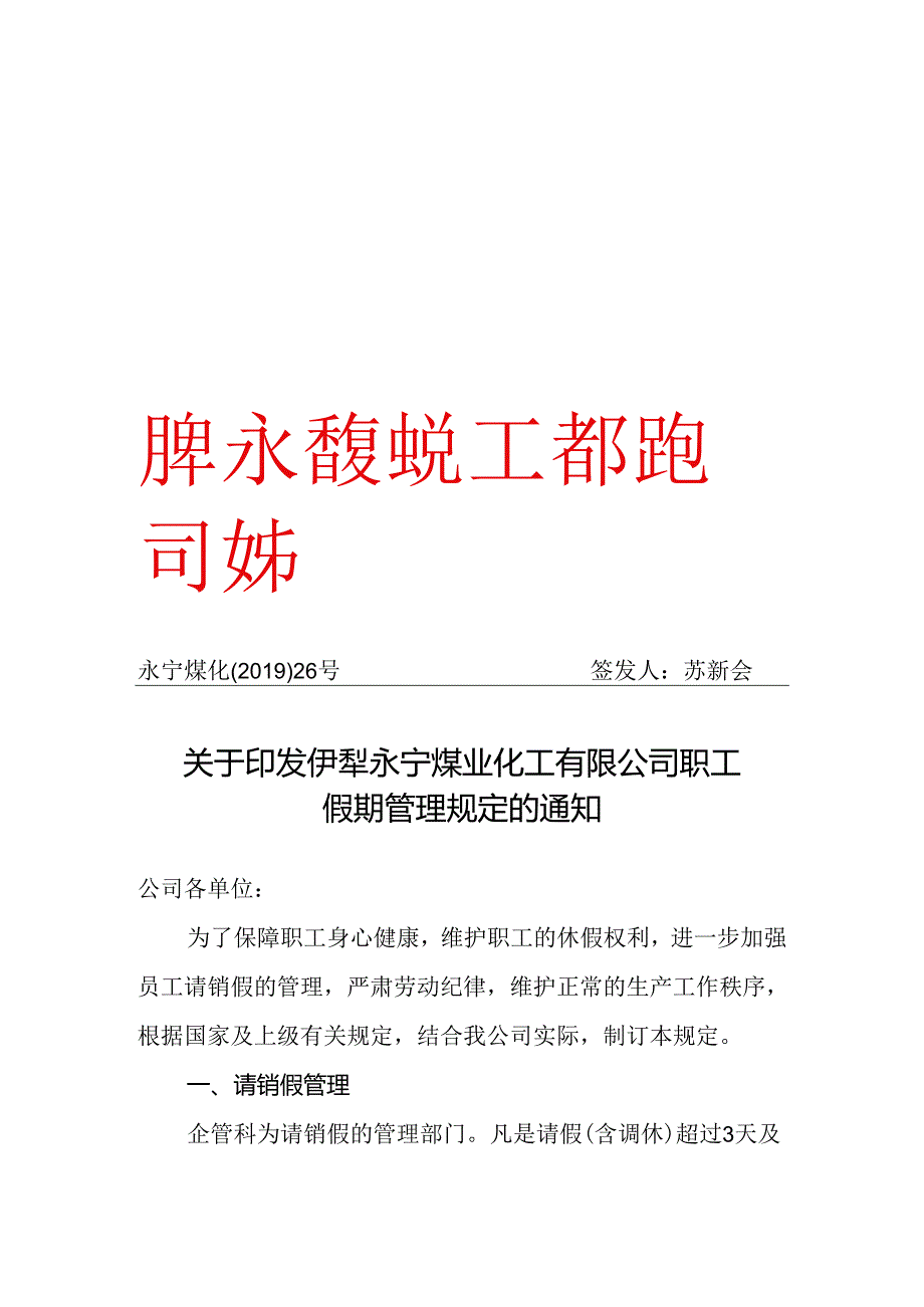 2019年26号关于印发伊犁永宁煤业化工有限公司职工假期管理规定的通知.docx_第1页