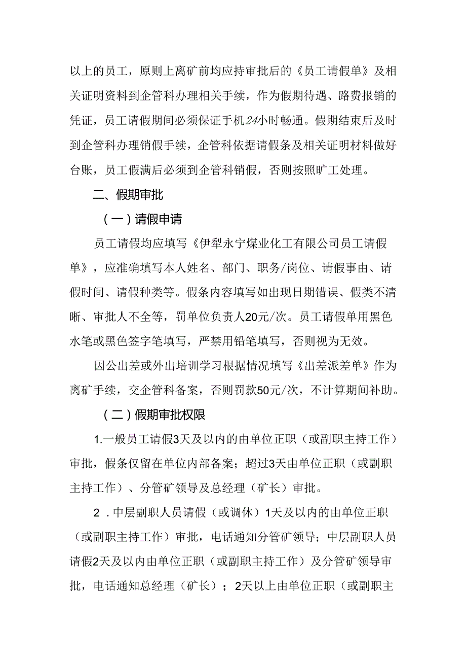 2019年26号关于印发伊犁永宁煤业化工有限公司职工假期管理规定的通知.docx_第2页