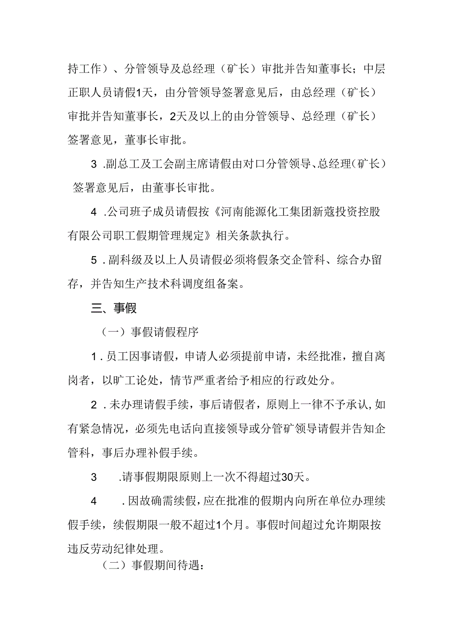 2019年26号关于印发伊犁永宁煤业化工有限公司职工假期管理规定的通知.docx_第3页