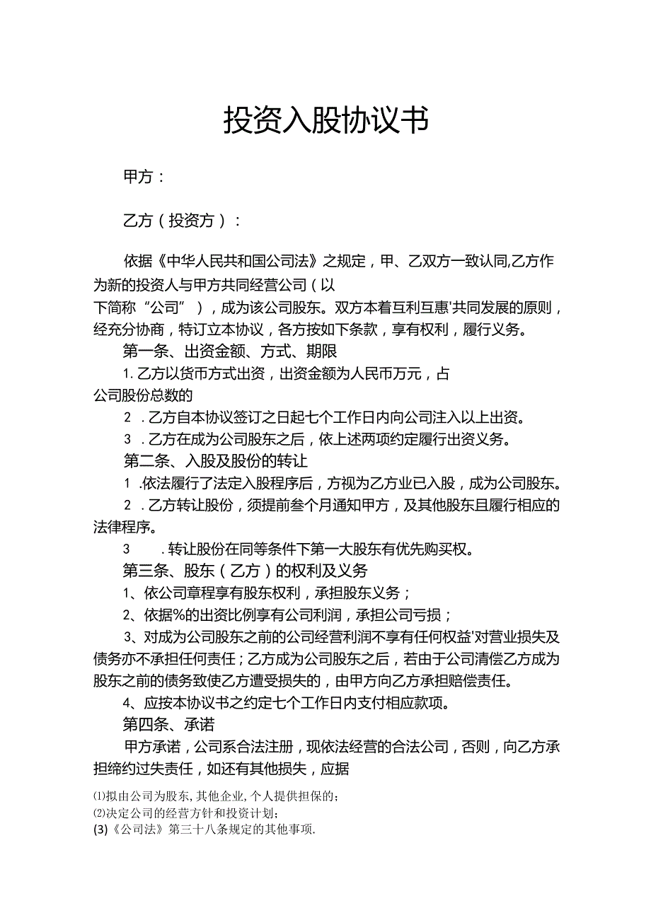 公司股东入股协议书（精选5篇）.docx_第1页