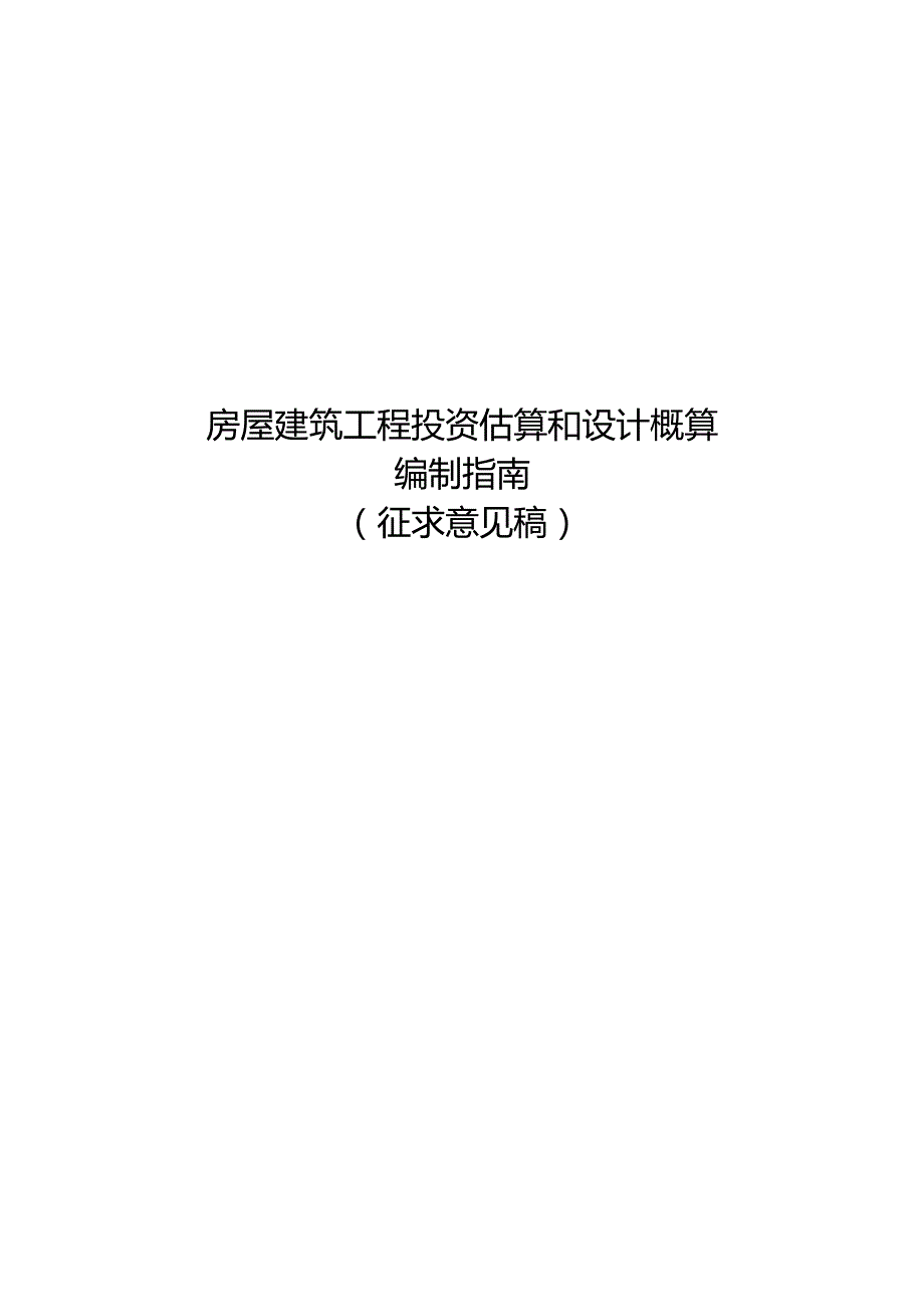 《房屋建筑工程投资估算和设计概算编制指南（征求意见稿）》.docx_第1页