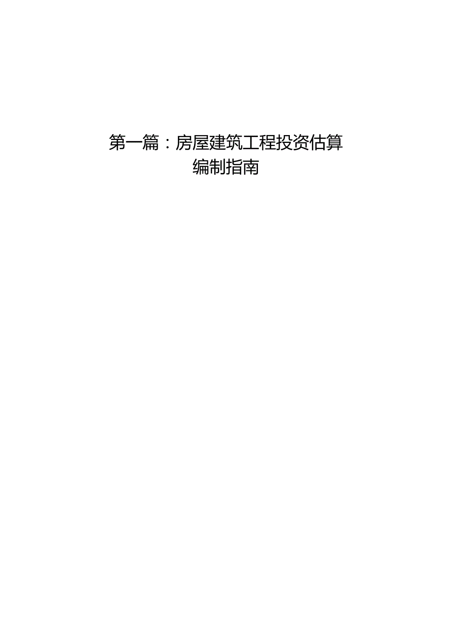 《房屋建筑工程投资估算和设计概算编制指南（征求意见稿）》.docx_第2页