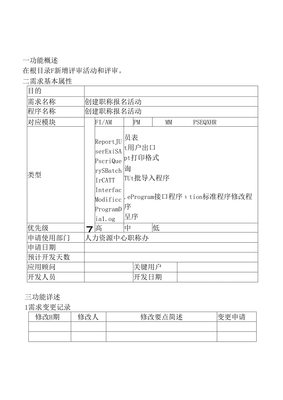 01职称评审开发系统需求及开发规格说明书-PC端-创建评审活动.docx_第2页