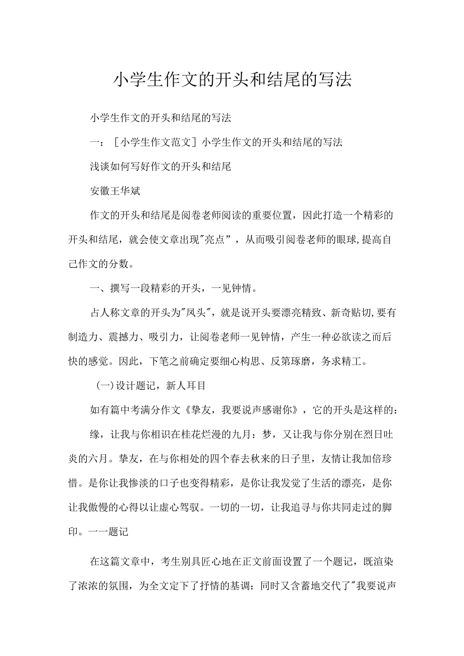 小学生作文的开头和结尾的写法.docx_第1页